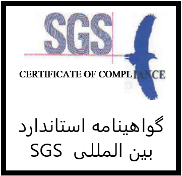 گواهینامه استاندارد بین المللی SGS