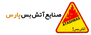 لوگو صنایع آتش بس