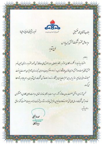لوح تقدیر شرکت پالایش نفت تهران